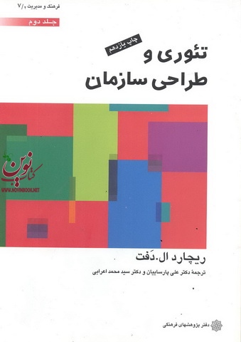 تئوری و طراحی سازمان (جلد دوم) ریچارد ال دفت با ترجمه ی سید محمد اعرابی انتشارات دفتر پژوهش های فرهنگی 